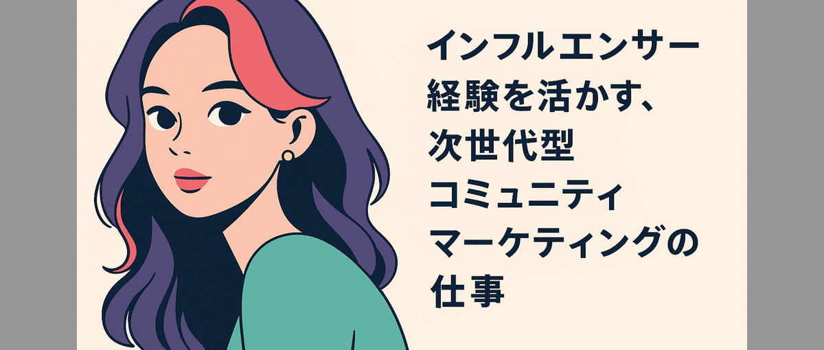 インフルエンサーの次のキャリア！推し活・ファンのコミュニティマーケ担当募集