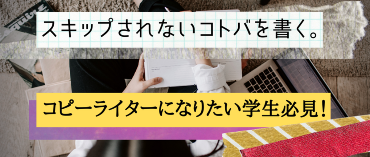 スキップされないコトバを書く。コピーライティングやってみたい学生募集中！！