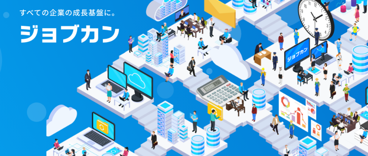 高知拠点での採用！ジョブカンのカスタマーサクセス募集！