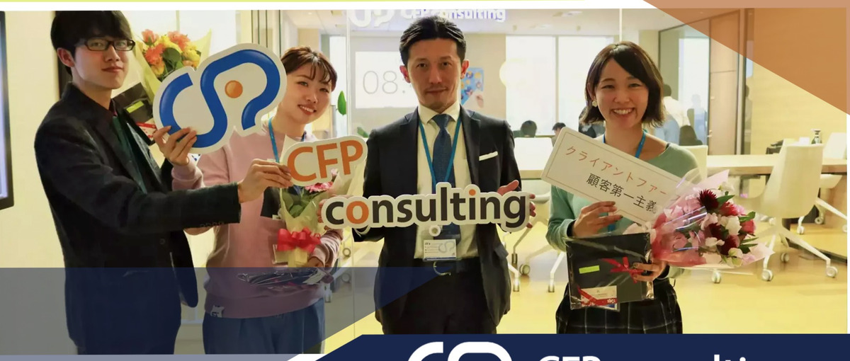 コンサルは怖い？実力至上主義？いいえ。CFPは努力、スタンス、ぜんぶ評価！