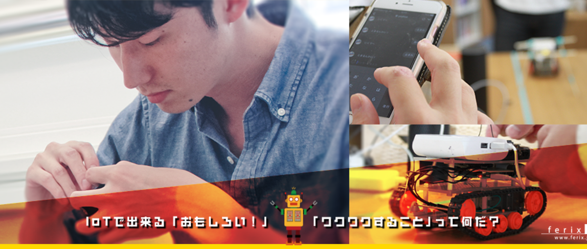 IoTでのモノづくりに興味のある人Wanted！一緒にワクワクしませんか？