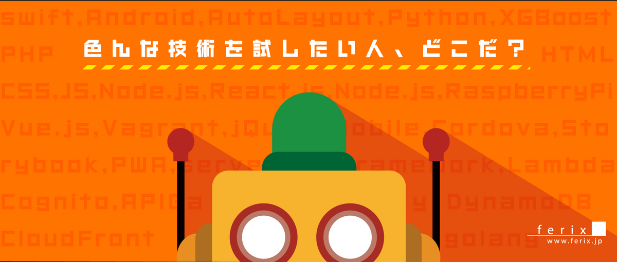 ferixロボが探す、先端技術を常に試したいミーハーな雑食系エンジニア。
