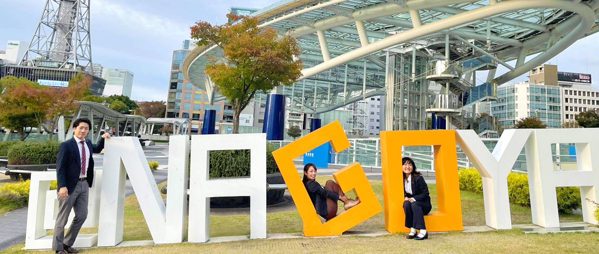 スピード感あふれる名古屋支社で、営業スキルとビジネス力を高めませんか？