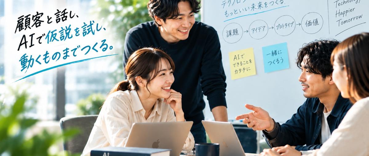 顧客と話し、AIで仮説を試し、動くものまでつくる。そんなエンジニアになろう