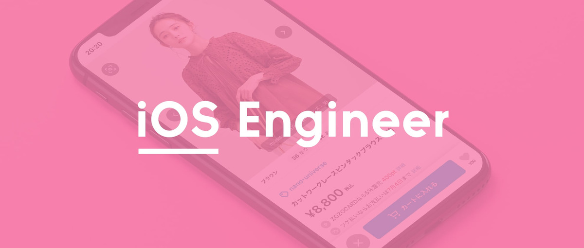 年間1000万人以上のユーザーが利用するサービスのiOSエンジニアを募集中
