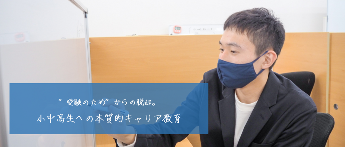 小中高生への本質的キャリア教育｜成長評価型長期インターン