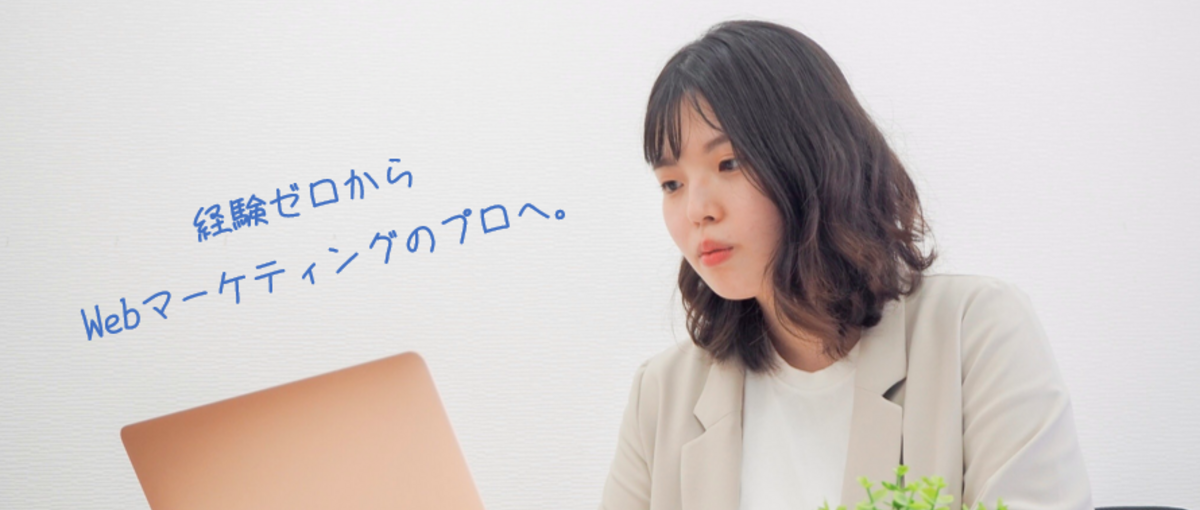 経験ゼロから広報・マーケティングで圧倒的に成長したい学生募集！