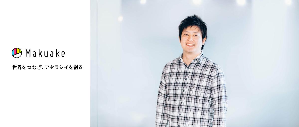 マクアケの事業成長を実現するデータアナリストを募集します！