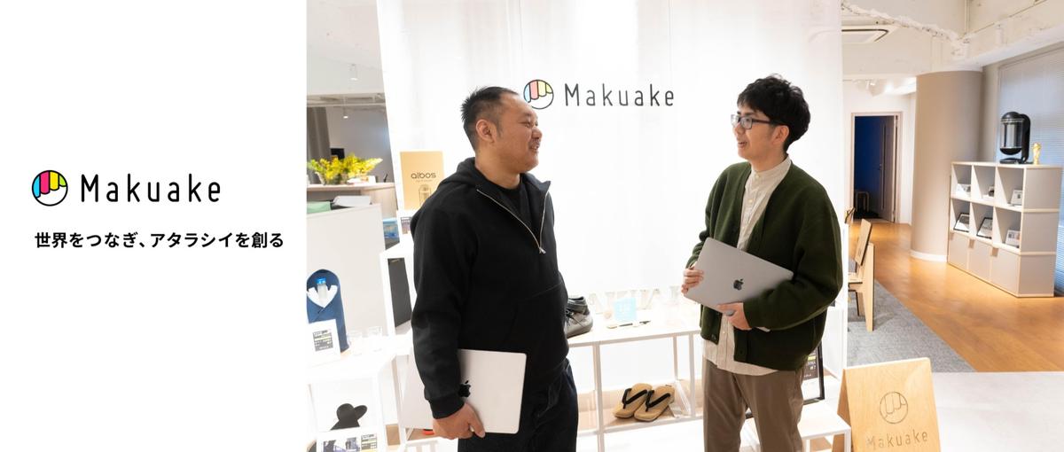 Makuakeのデータ基盤の安定運用を担うデータエンジニア募集！