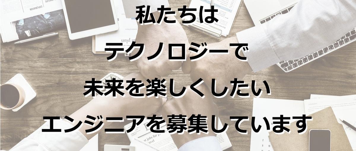 建設業界の業務効率化を実現したいエンジニア募集