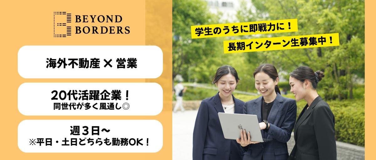 ヤル気ある大学生だけ来てください！どこの企業のインターンでもできない体験！