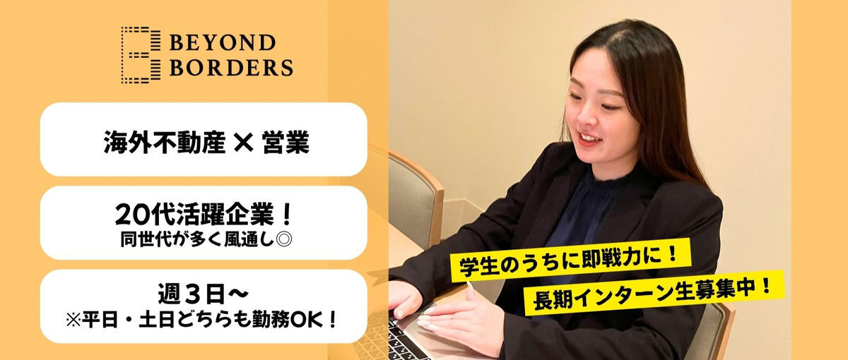 ヤル気ある大学生だけ来てください！どこの企業のインターンでもできない体験！