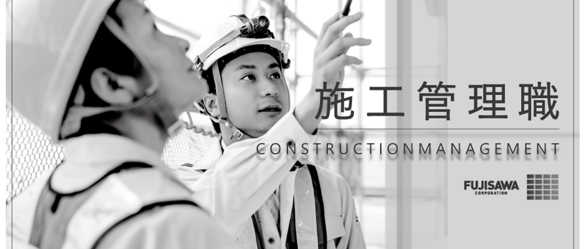 オンライン会社説明会実施中！フジサワの施工管理募集！！