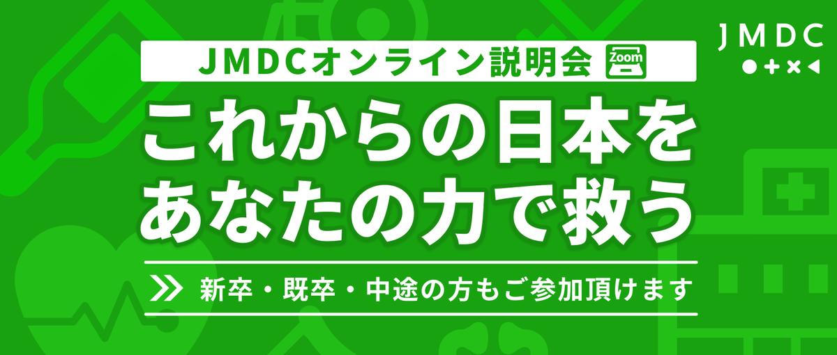 新卒・JMDC会社説明会