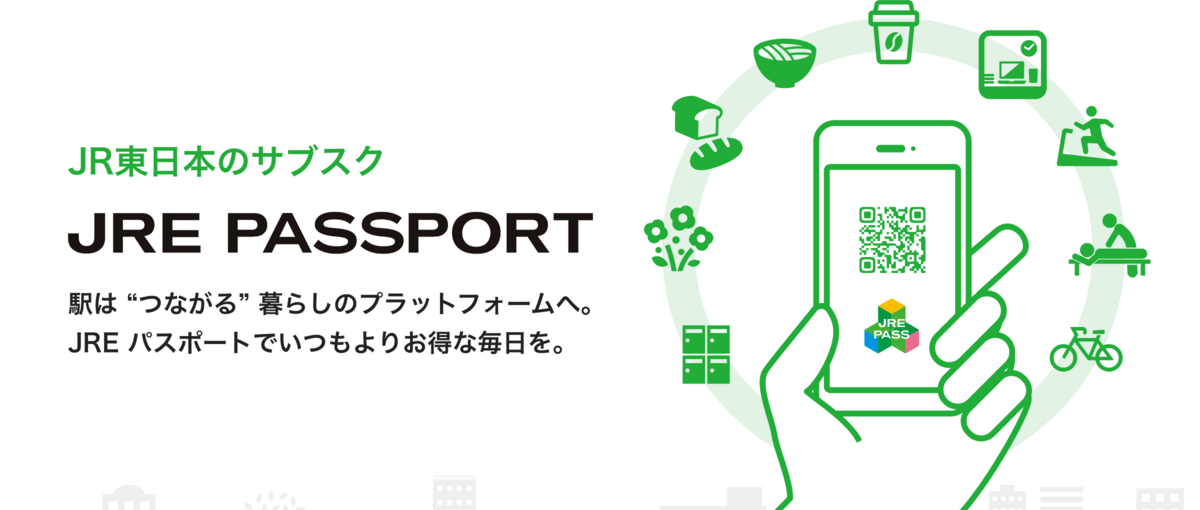 JR東日本のサブスク・JRE パスポートをより魅力的にする！マーケター募集