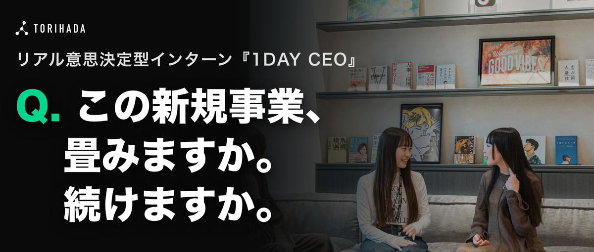  28卒🔥リアル経営意思決定インターン｜1DAY CEO