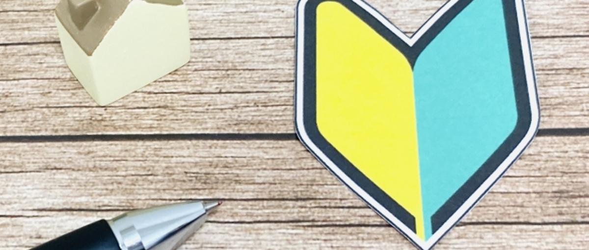 初心者大歓迎！！初めてだからってあきらめないで！我々が1から教えます！