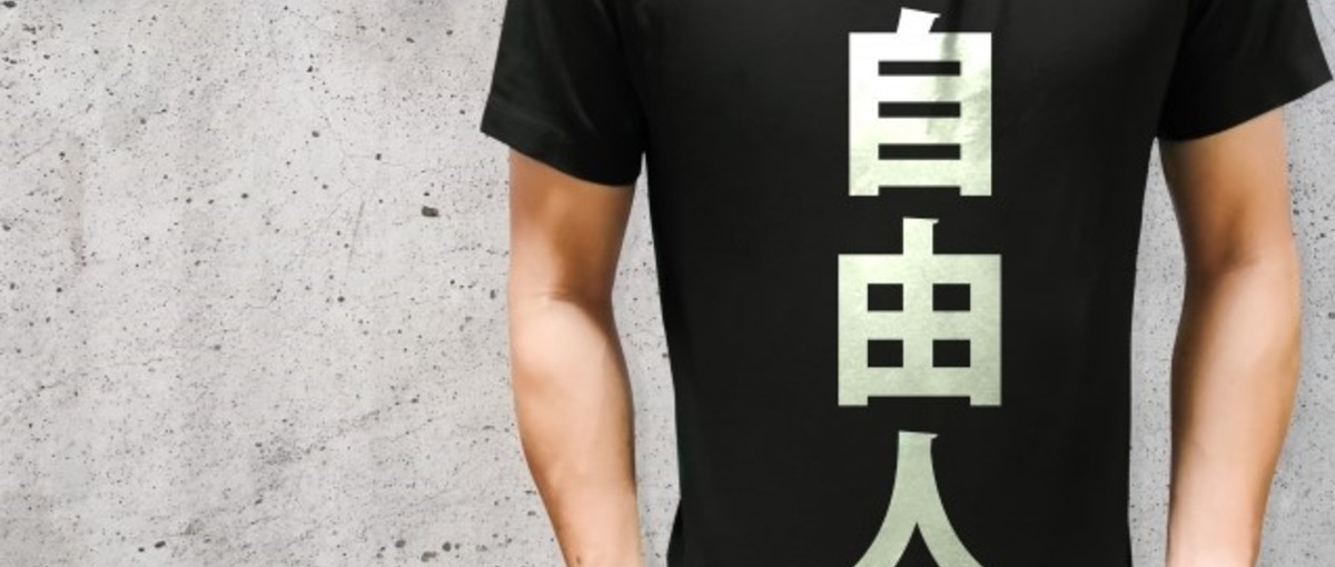 自由人のための募集。