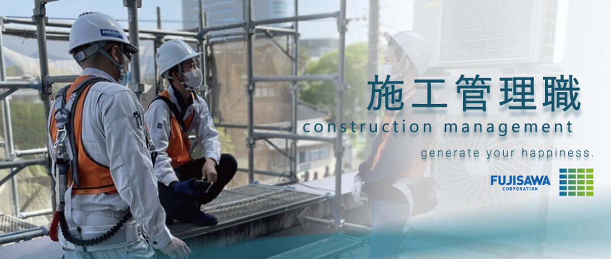 地域密着・貢献型プロジェクト！フジサワの施工管理やってみませんか？？