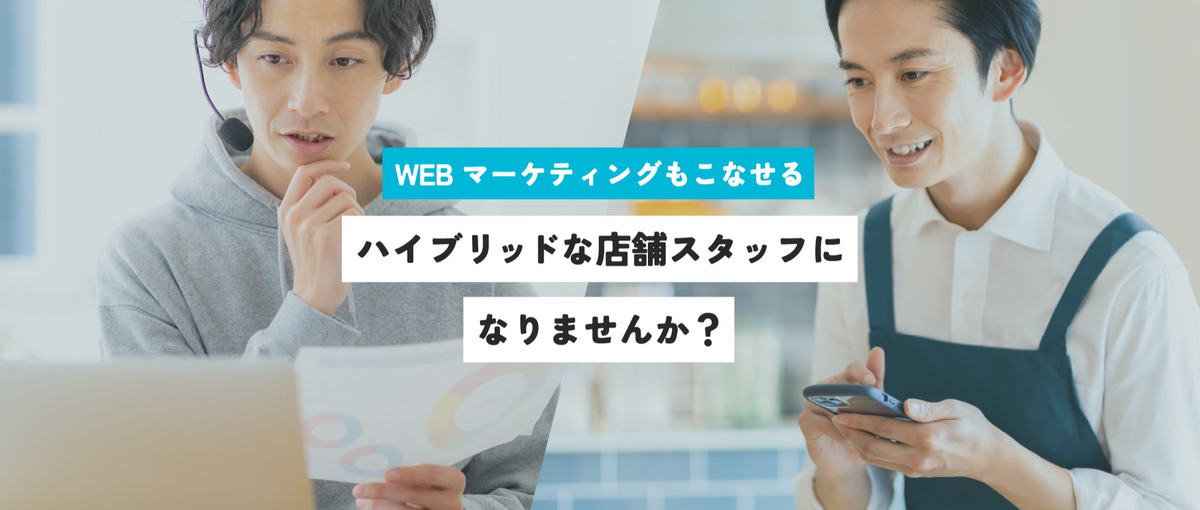 サービス担当×店舗向けマーケ！ホワイトな働き方で両立したい飲食業界好き募集