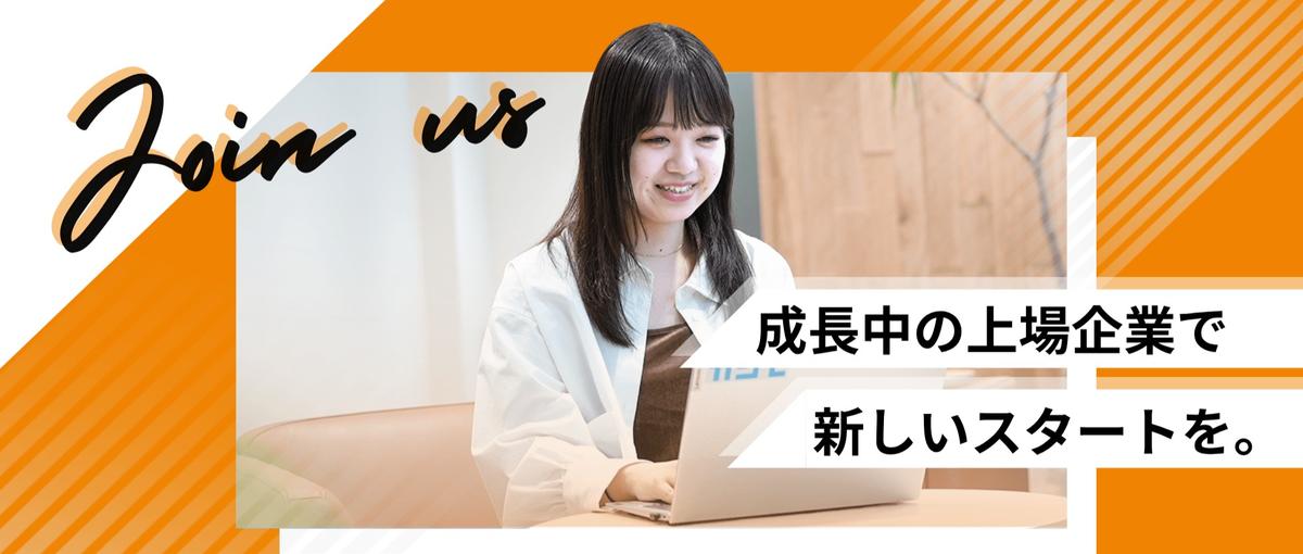 商売を心から楽しむ集団！主体的にキャリアを築きたい方を募集しています！