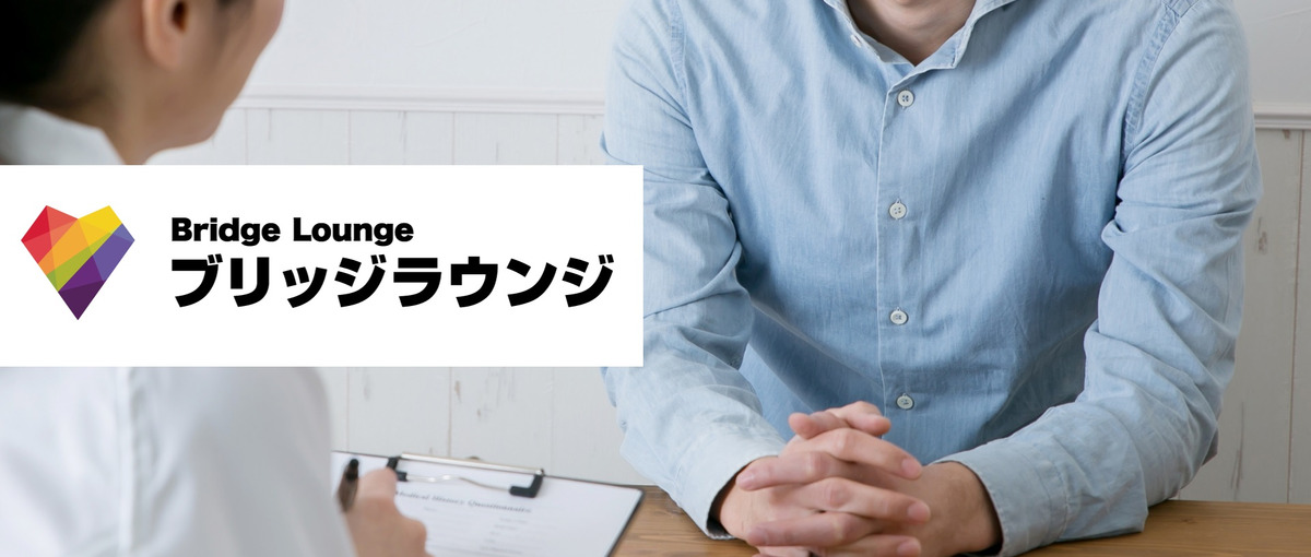  多様性を認め合える社会をつくる！LGBT婚活コンサルタント募集！