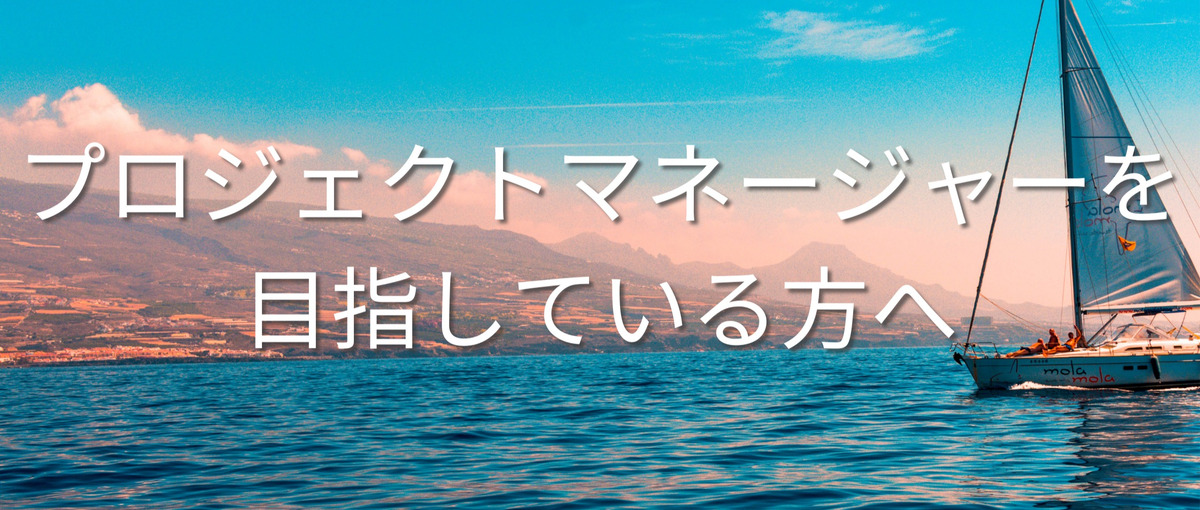 プロジェクトマネージャーを募集しています。
