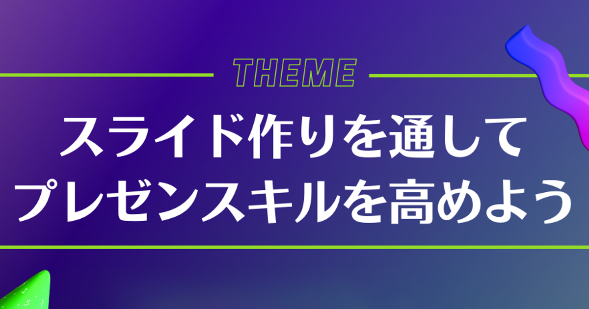 起承転結は古い 伝わる プレゼン資料の作り方 テクニック編 キャリアを作るサポート