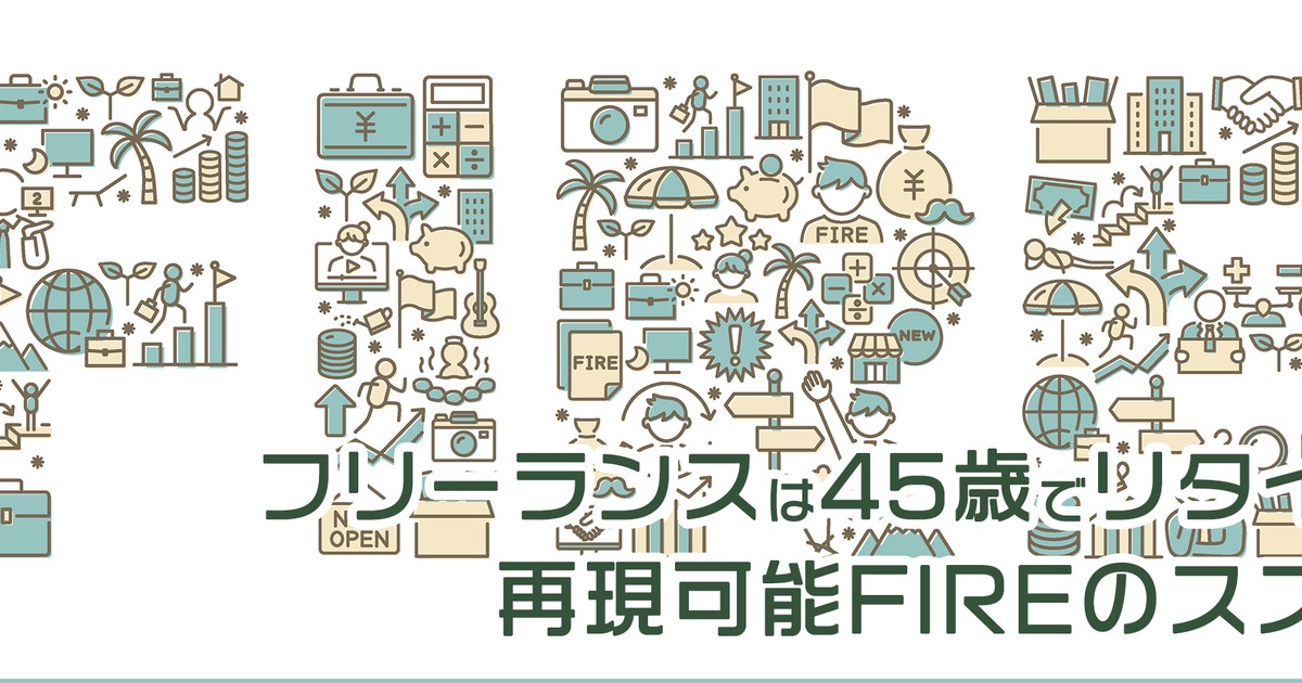 フリーランスは45歳でFIREを狙おう・・・フリーランスの資産形成戦略