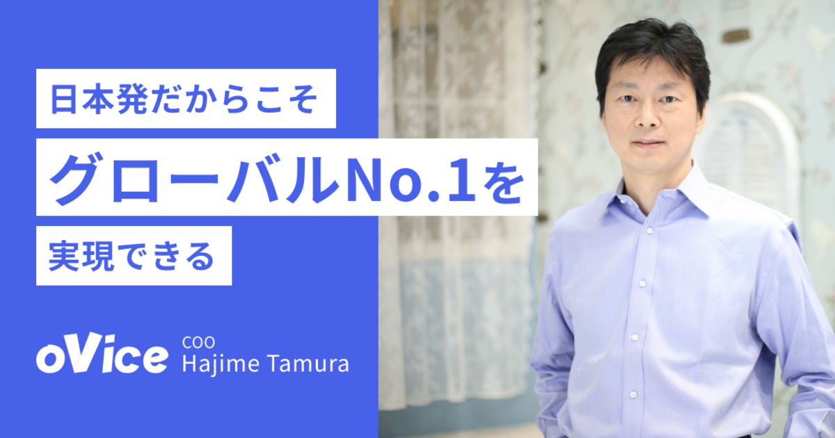 「"日本発"だから"グローバルNo.1"を実現できる」COOに就任した元Asana Japan代表 田村元から、これから求められる新しい働き方とoViceにおける挑戦を聞く | oVice Members