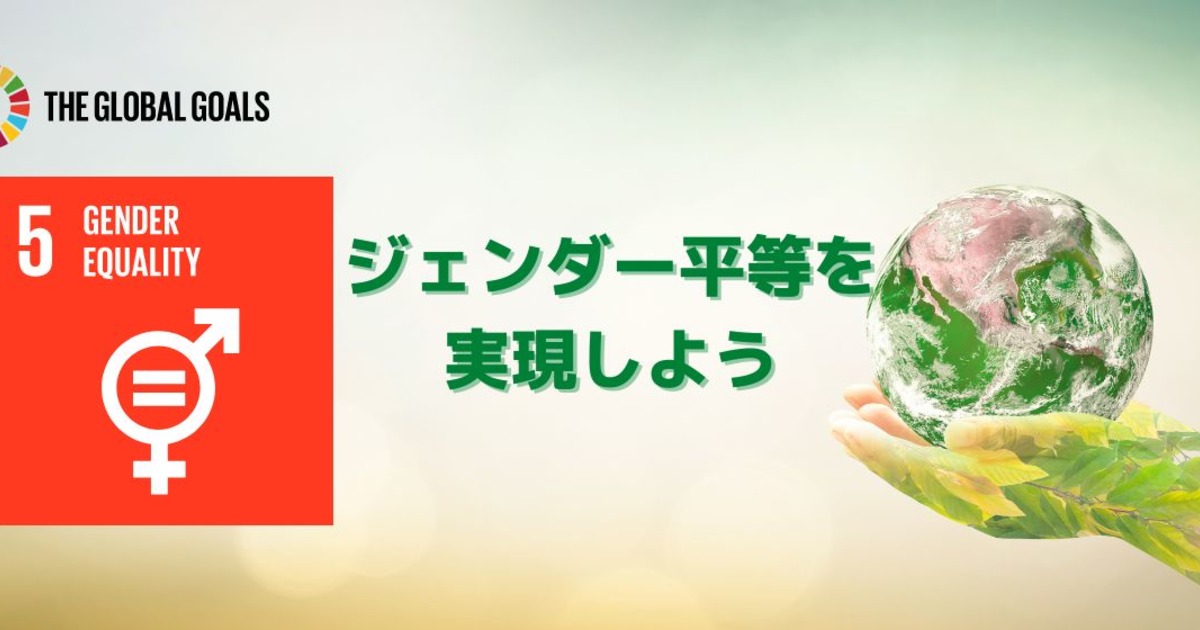 ジェンダー平等実践中！【sdgs目標5】ジェンダー平等を実践しよう Sdgsってなんだろう？ 1819