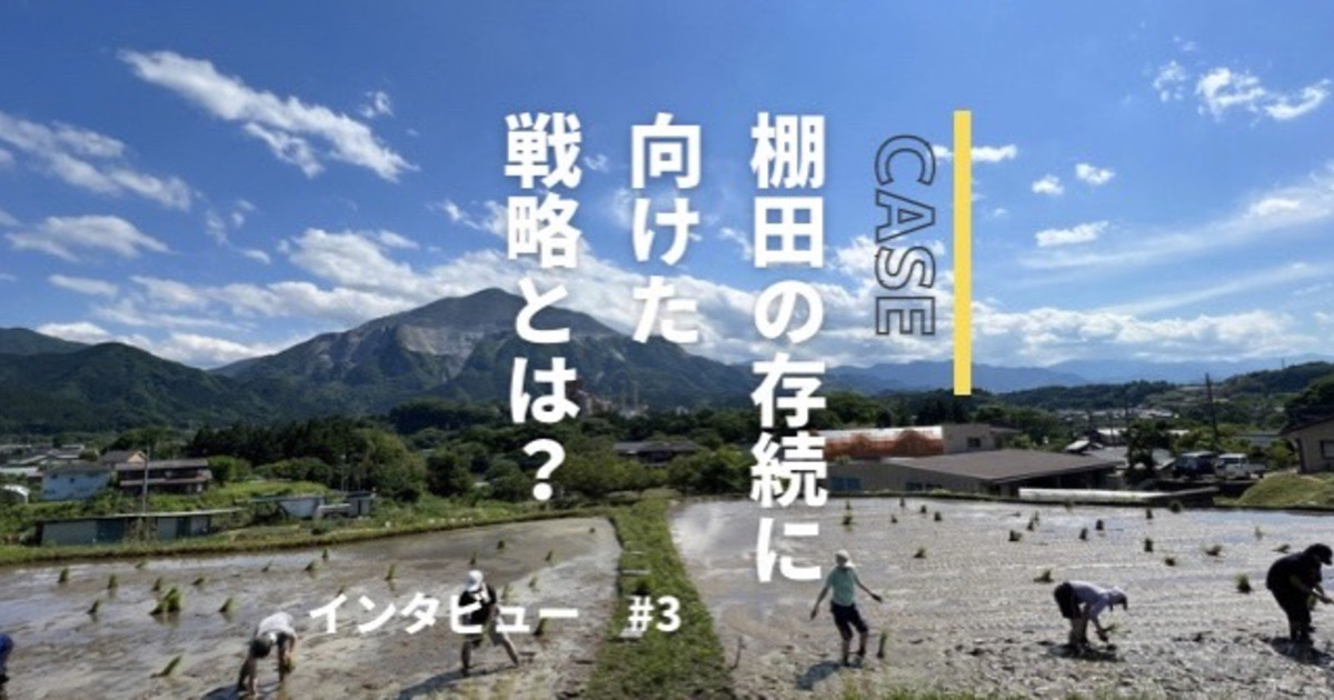「関係人口を増やす」田んぼ一反の売上を10万円から360万円へ増やすためのアイディアとは？ 株式会社CASE