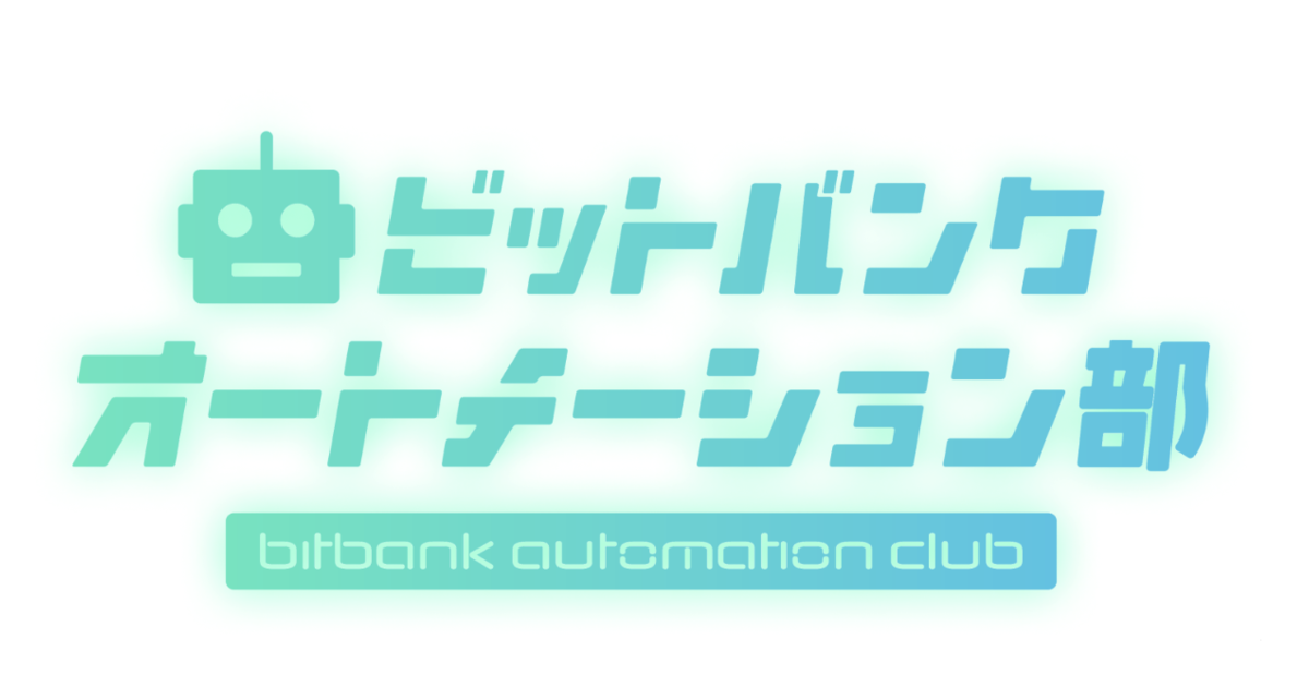 【社内部活動】非エンジニアでもツールで効率化！「オートメーション部」をご紹介 | ビットバンク株式会社