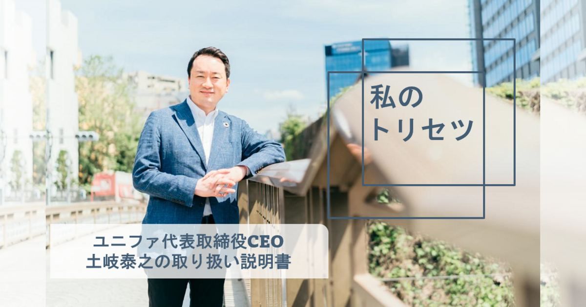 私のトリセツ～ユニファCEO土岐泰之の取り扱い説明書～ | Unifa HR&PR／ユニファ採用チームブログ
