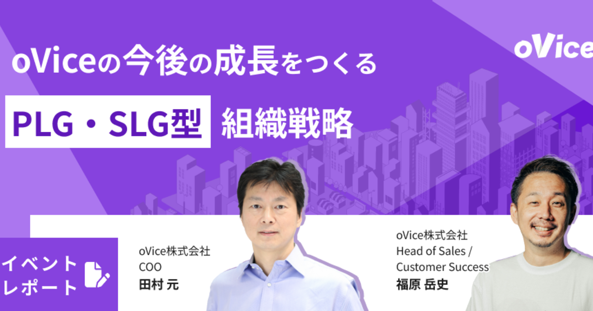 日本発のSaaSプロダクトでPLGは機能するのか--COOとセールス責任者が語る今後の組織戦略 | oVice Event Report