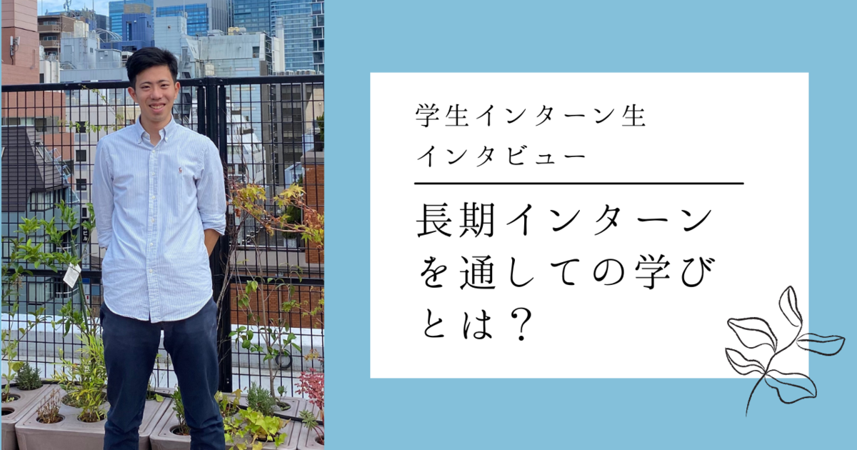 【卒業生シリーズ】長期インターンを通しての学びとは？ | LightblueTechnology | 株式会社Lightblue Technology