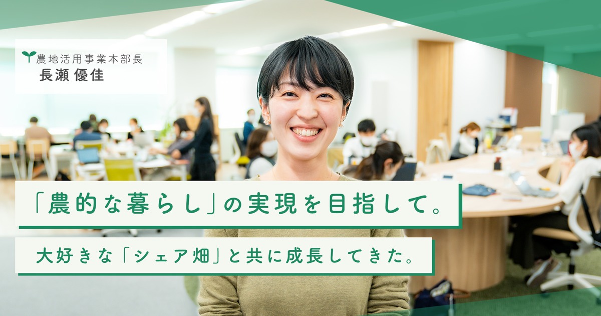 「農的な暮らし」の実現を目指して。大好きな「シェア畑」と共に成長してきた。ーーアグリメディア社員インタビュー | 株式会社アグリメディア