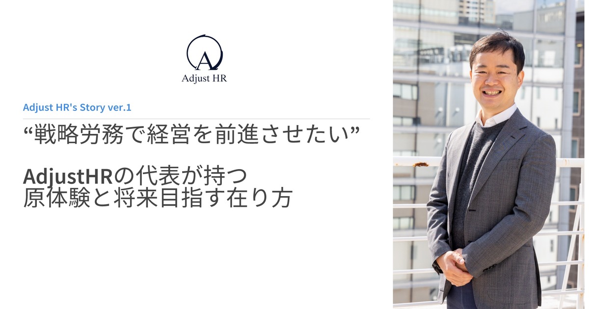 第１回＿戦略労務で経営を前進させたい――AdjustHRの代表が持つ