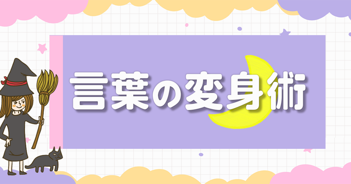 面接にも 上司にも 好印象になる言い換え言葉 株式会社シーアイ