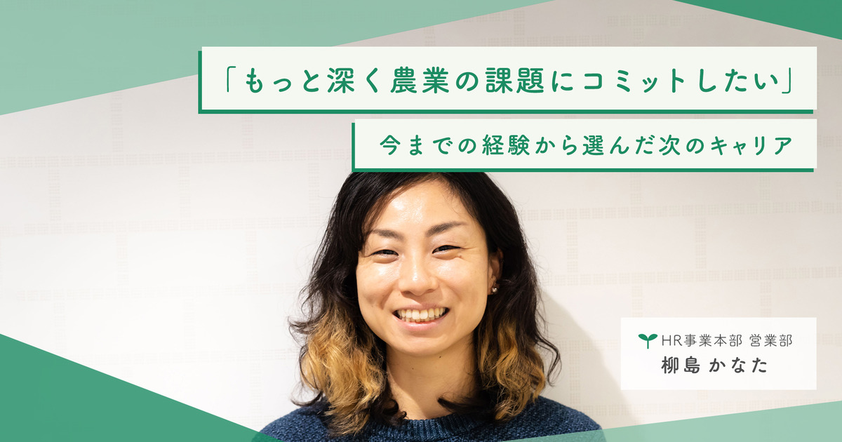 「もっと深く農業の課題にコミットしたい」今までの経験から選んだ次のキャリアーーアグリメディア社員インタビュー