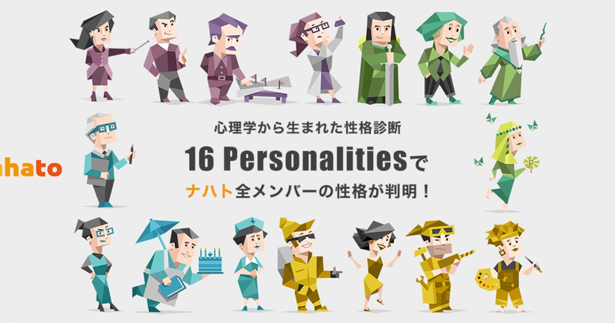 【心理学から生まれた性格診断】16personalitiesで、ナハト全メンバーの性格が判明！ 株式会社ナハト