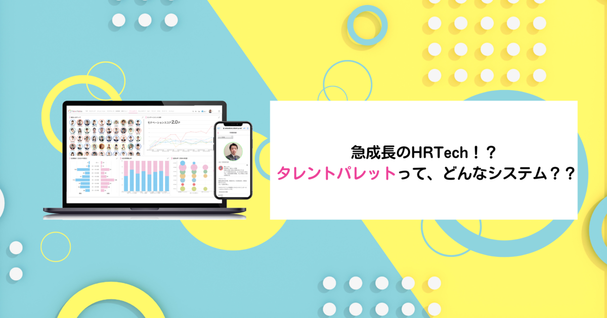 急成長のHRTech！？ 【タレントパレット】ってどんなシステム