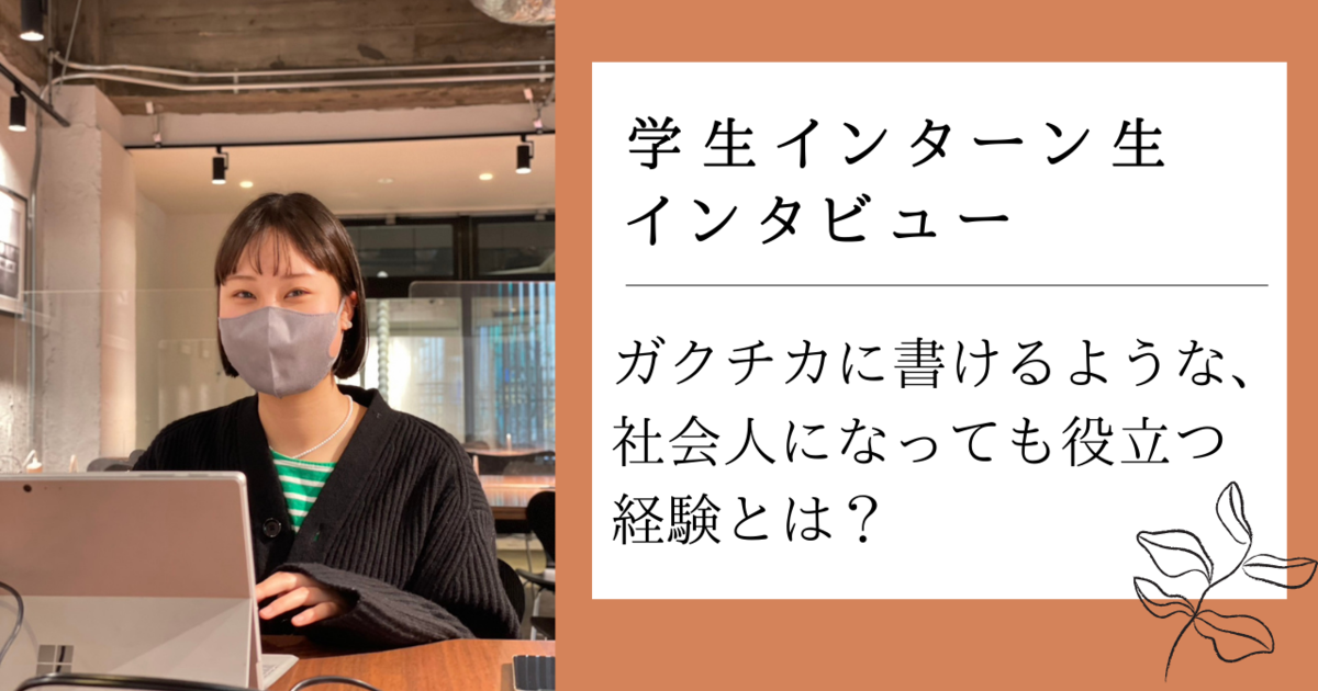 【卒業生シリーズ vol.2】ガクチカに書けるような、社会人になっても役立つ経験とは？ | LightblueTechnology | 株式会社Lightblue Technology