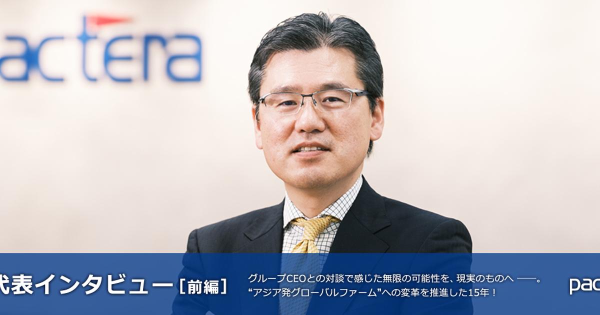 【新代表インタビュー前編】 グループCEOとの対談で感じた無限の可能性を、現実のものへ ――。“アジア発グローバルファーム”への変革を推進した ...