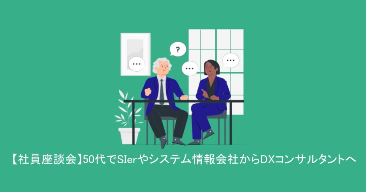 50代でSIerや情報システム会社からDXコンサルタントへ――過去の実務経験