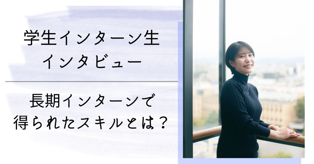 【卒業生シリーズvol.3】長期インターンで身に付くスキルとは？| LightblueTechnology | 株式会社Lightblue Technology