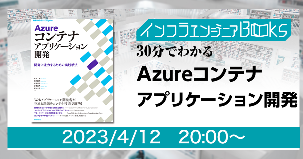 4/12開催＞インフラエンジニアBooks 30分でわかる「Azureコンテナ