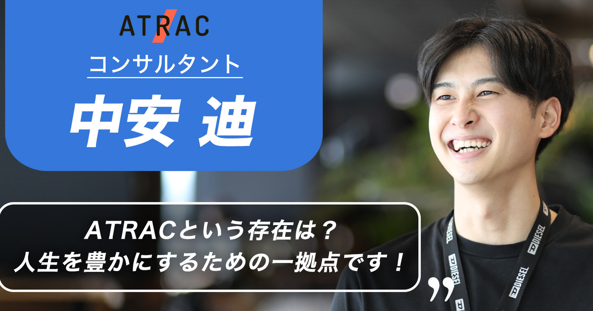 【ATRAC社員インタビュー6】2年目でも責任をもって自由に動ける環境。自分の意思次第。 ATRACメンバー紹介
