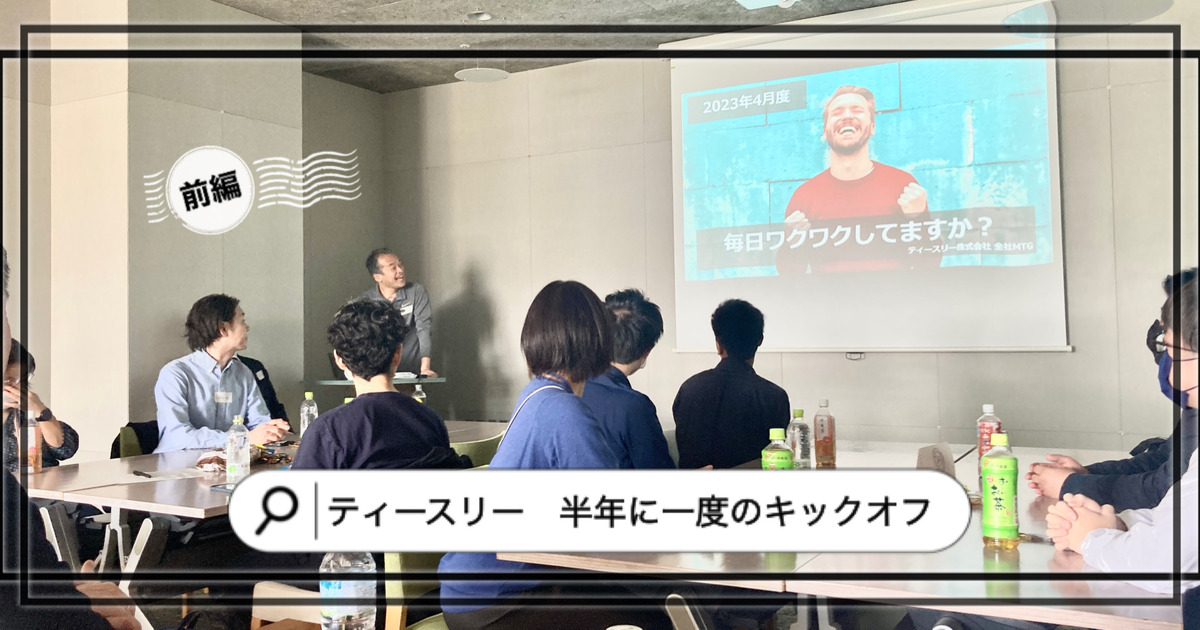 【社内イベント キックオフ（前編）】下半期キックオフ！Mission、Vision、Valueは、やっぱりワクワク！ ティースリー株式会社