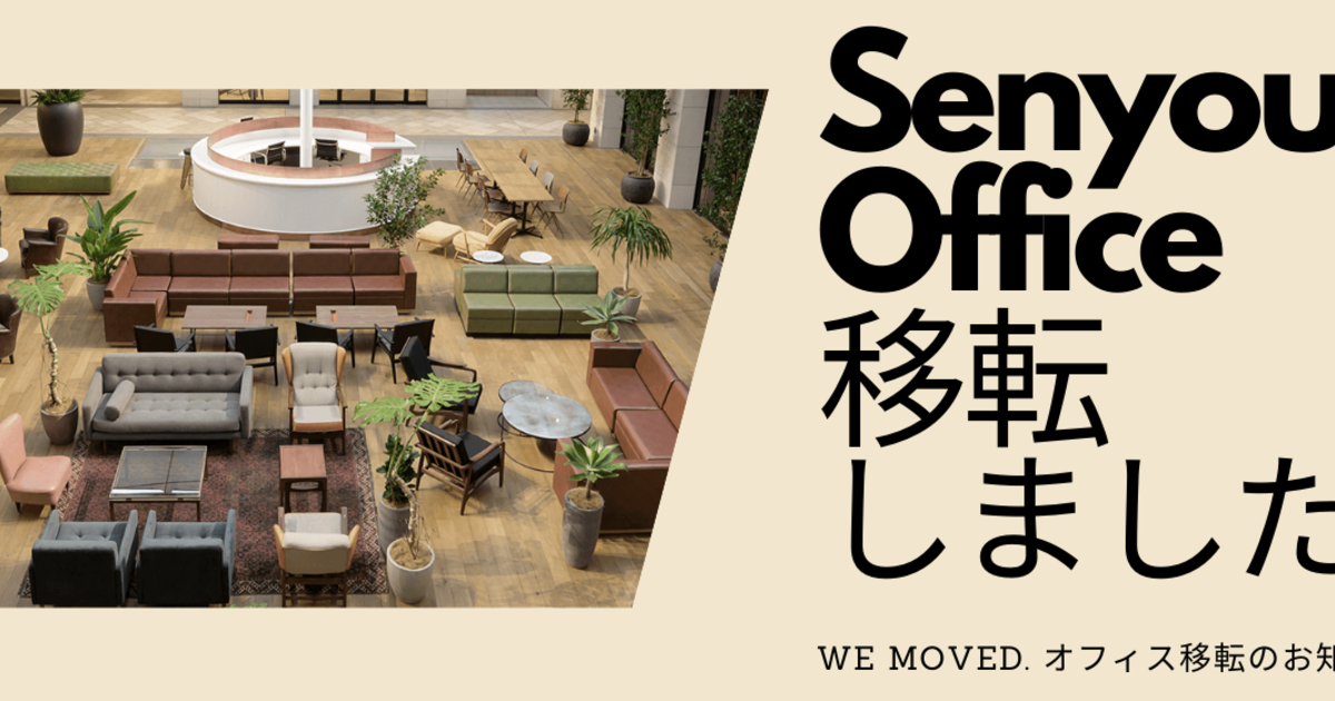 Senyouオフィス移転のお知らせ | クリエイティブな環境でさらなる発展 ...